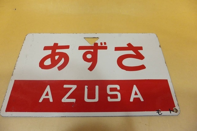 愛称板「あずさ」などの鉄道部品、記念鉄道グッズ、硬券 出張買取 野田