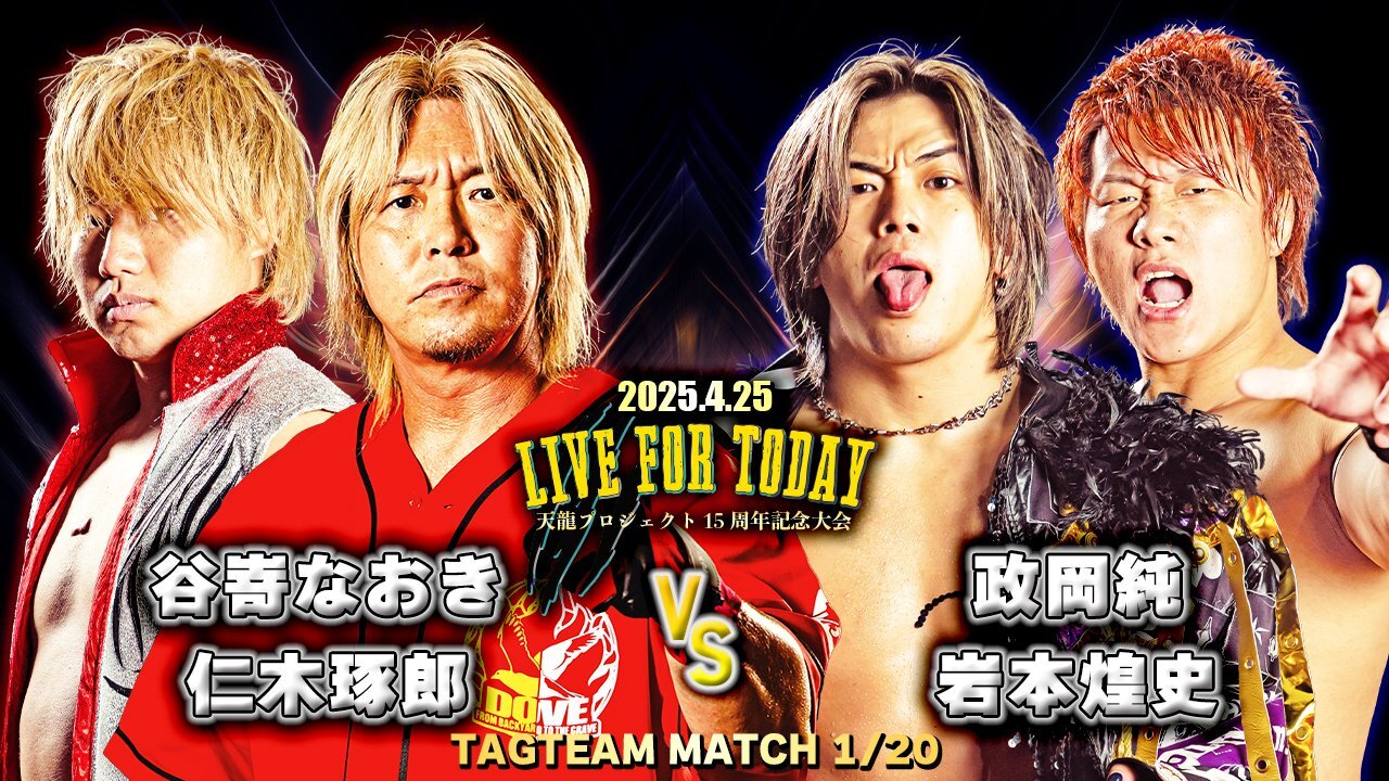4.25『LIVE FOR TODAY 天龍プロジェクト15周年記念興行』 全対戦カード
