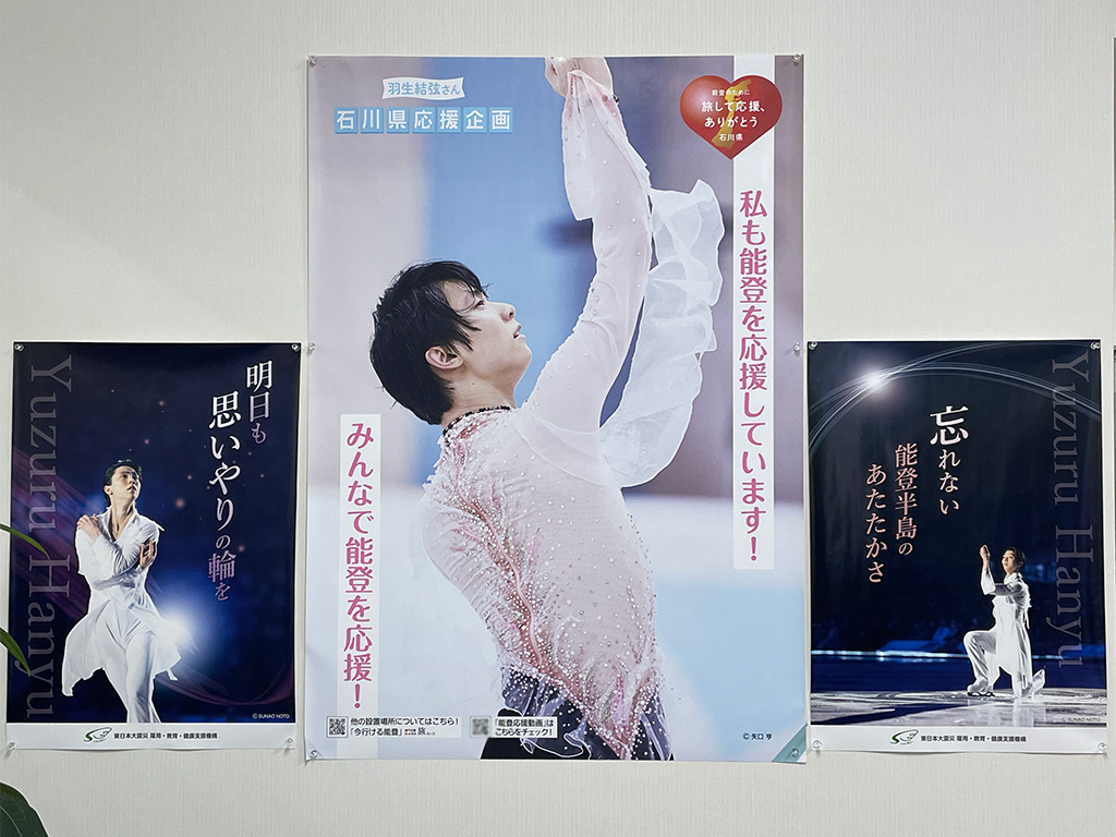 羽生結弦選手の石川県復興応援ポスターを見に穴水町のあなみずスマイル