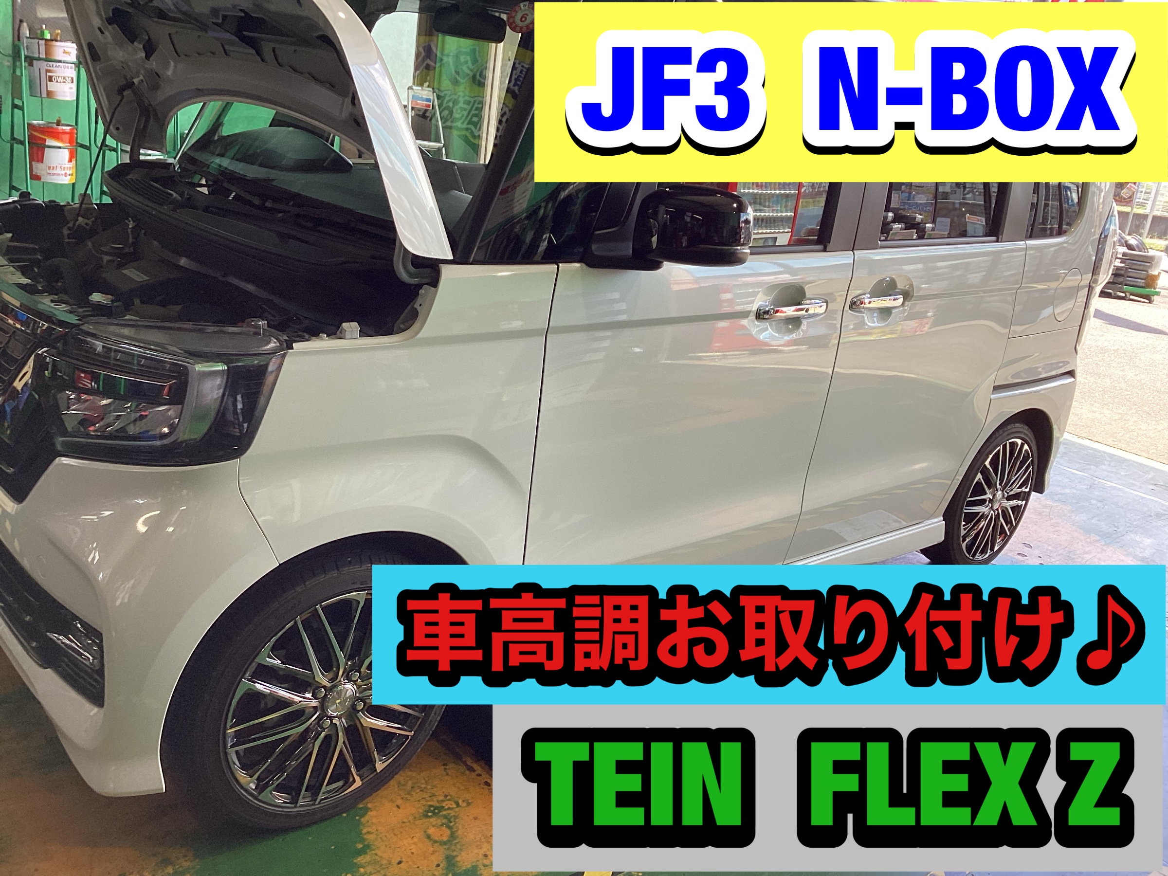 テイン足回りキャンペーン実施中です♪】◇N-BOXカスタム（JF3) 車高調