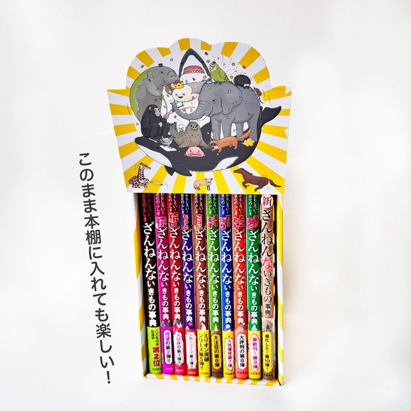 ざんねんないきもの事典10冊セット | 高橋書店