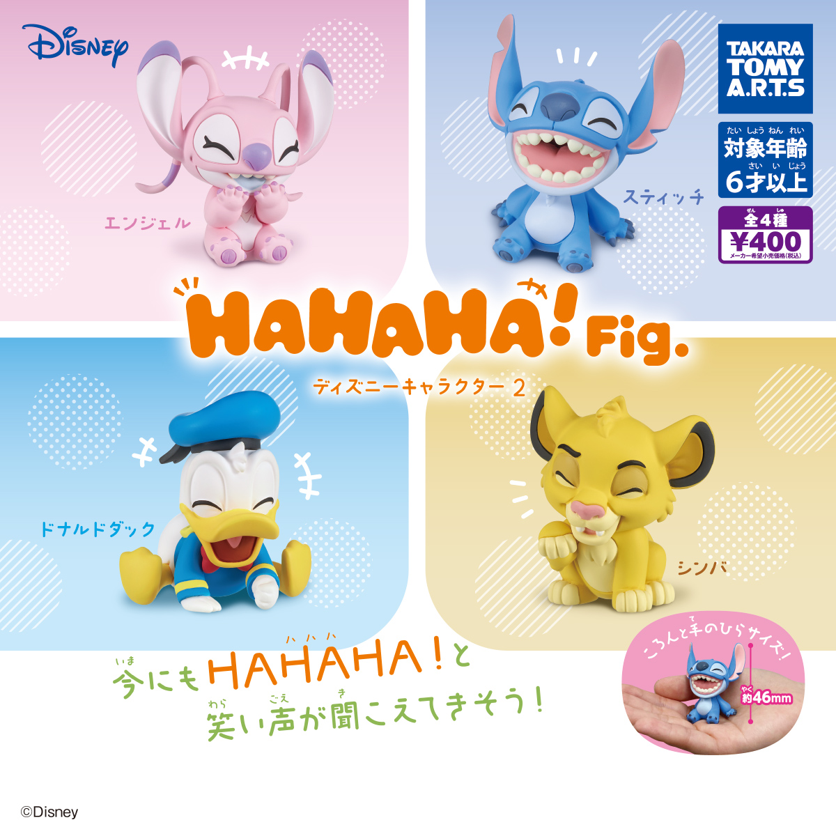 HAHAHA!Fig. ディズニーキャラクター2｜商品情報｜タカラトミーアーツ