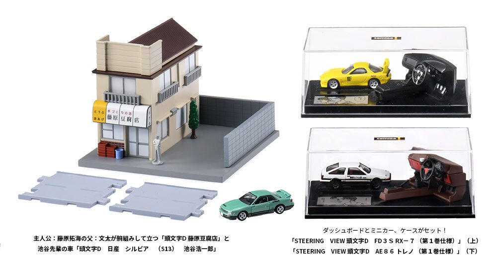 tomica」と『頭文字D』がコラボレーション！「トミカプレミアム