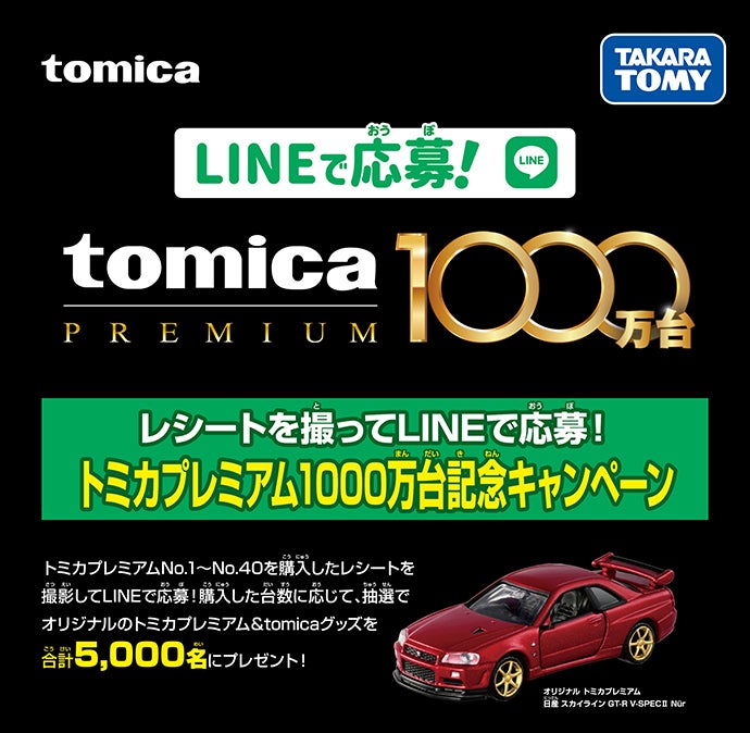 LINEで応募！トミカプレミアム1000万台記念キャンペーン