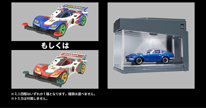 タミヤ×トミカ×爆走兄弟レッツ&ゴー!! コラボ記念キャンペーン