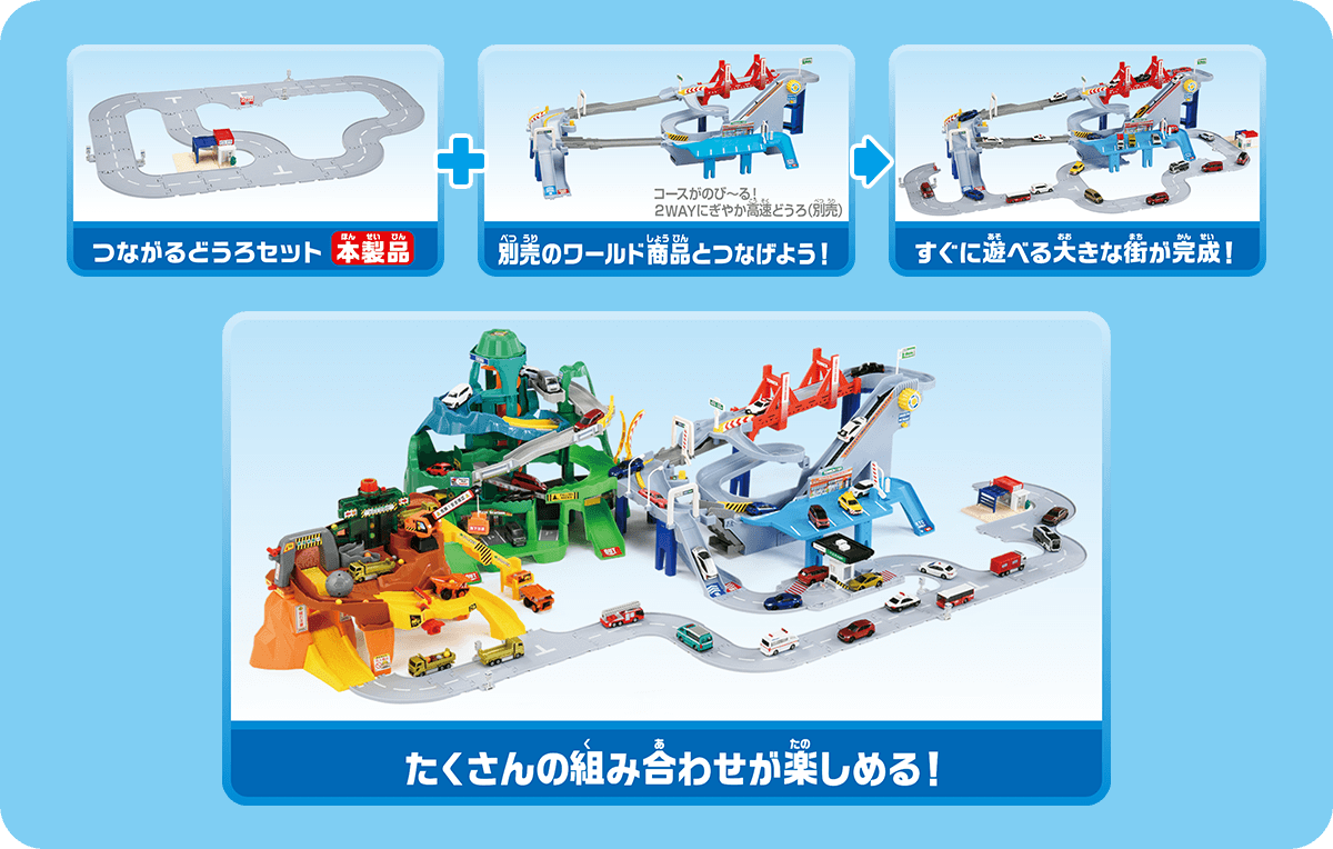 トミカワールド＆タウン つながるどうろセット（ティーくんのおうち