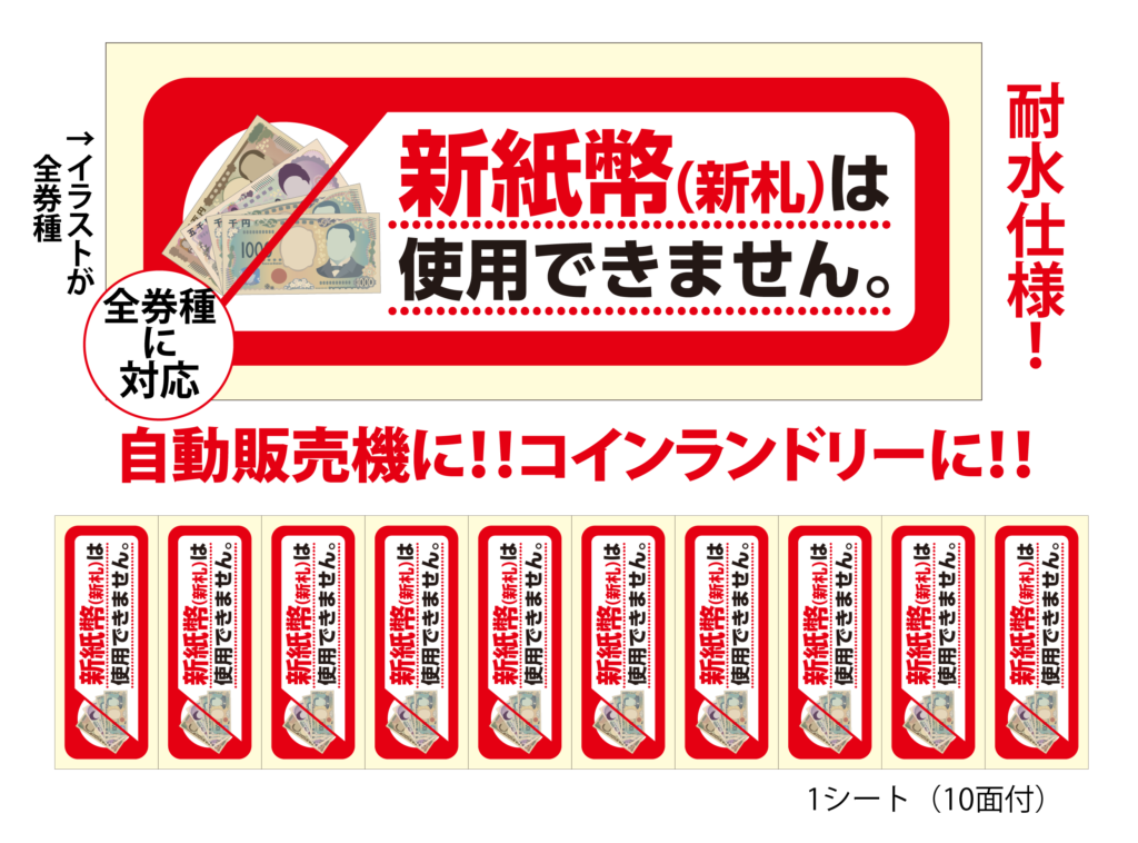 新紙幣（新札）は使用できません。」ラベル | オモイをカタチにする