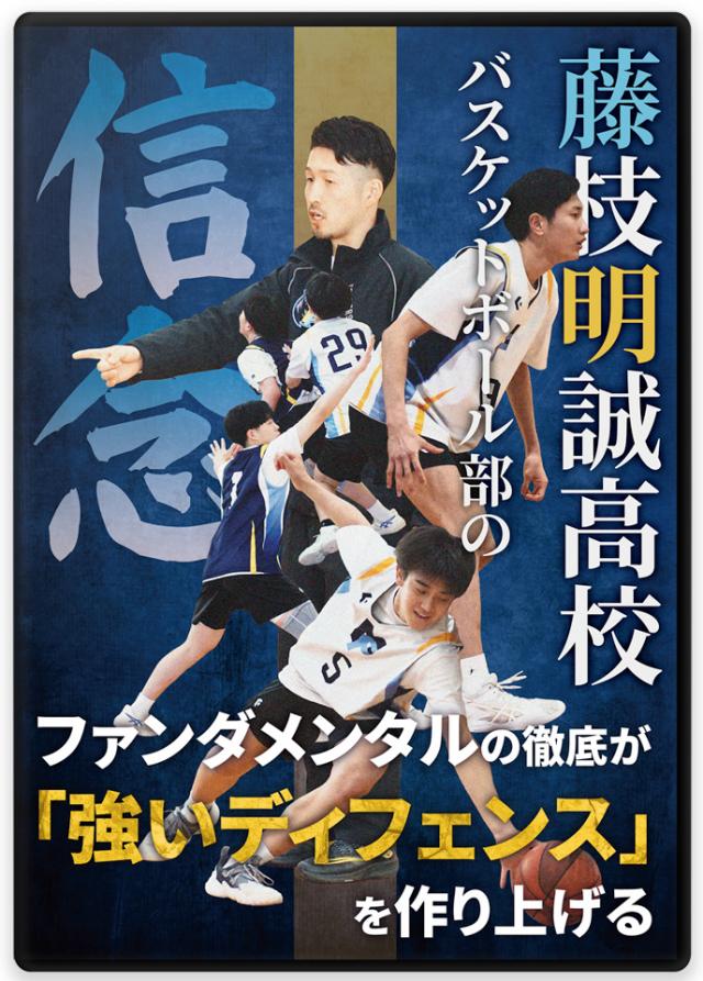 藤枝明誠高校バスケットボール部 金本鷹監督のディフェンス指導法DVD