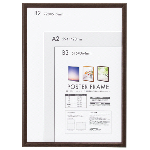 たのめーる】ナカバヤシ 木製ポスターフレーム B2 ブラウン F-PFW-B2