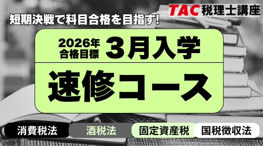 税理士｜資格の学校TAC[タック]