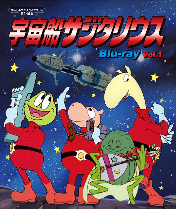 宇宙船サジタリウス Blu-ray Vol.1 【想い出のアニメライブラリー 第