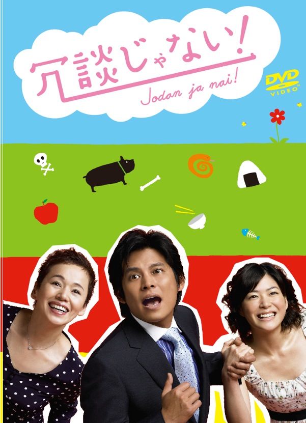 冗談じゃない！ DVD-BOX（6巻組） | TCエンタテインメント株式会社