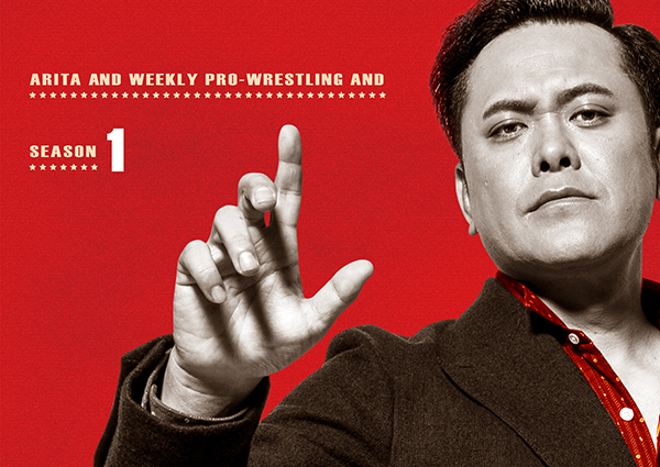 有田と週刊プロレスと シーズン1DVD-BOX | TCエンタテインメント株式会社