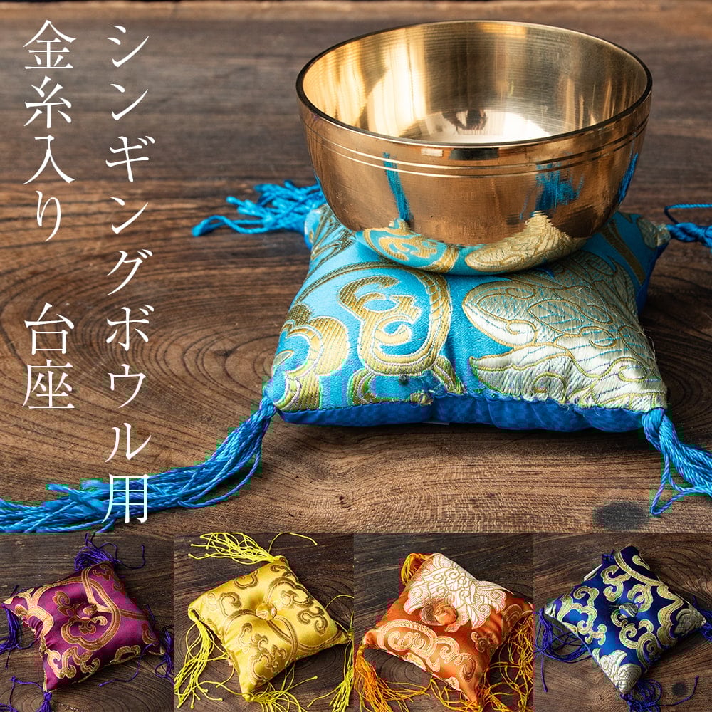 5色展開】シンギングボウル 小物用台座 10cm x 10cm程度 おりん 仏壇