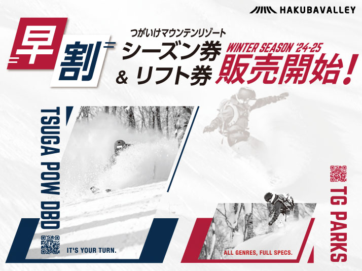 2024-25ウィンター早割シーズン券11/30(土)、早割券12/22(日)まで販売