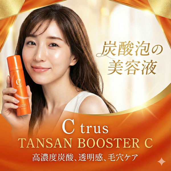 シートラスブースターセラムC本品75％OFF！高濃度ビタミン炭酸が超浸透
