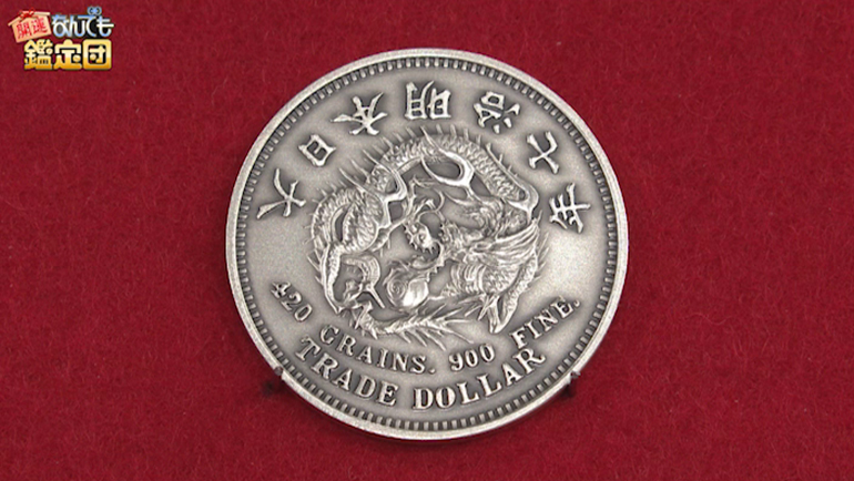 明治七年の貿易銀｜開運！なんでも鑑定団｜テレビ東京