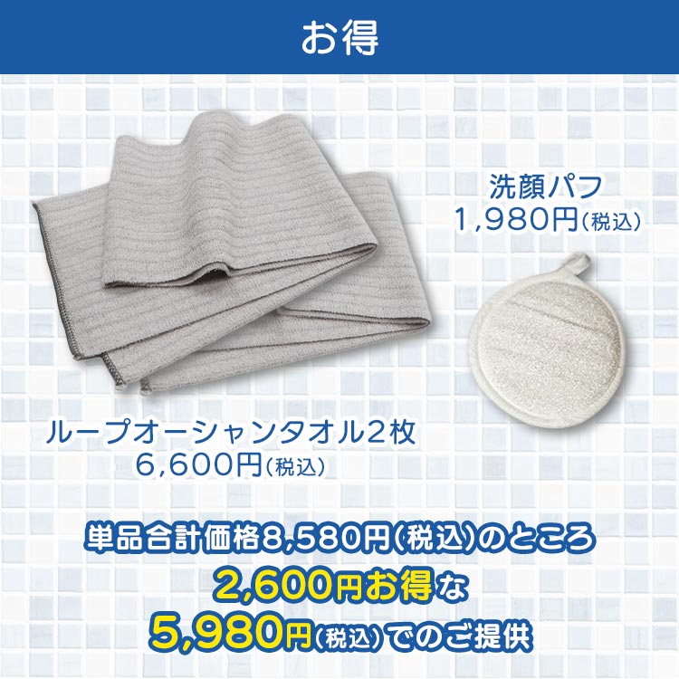 ループオーシャンタオル特別セット｜テレ東マート