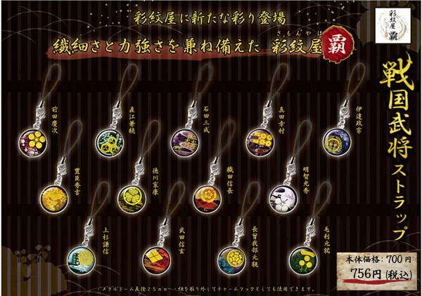 戦国家紋メタルドームストラップ【全13種類】