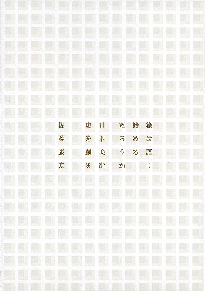 若冲の世紀 佐藤康佐著 若冲の世紀 佐藤康佐著