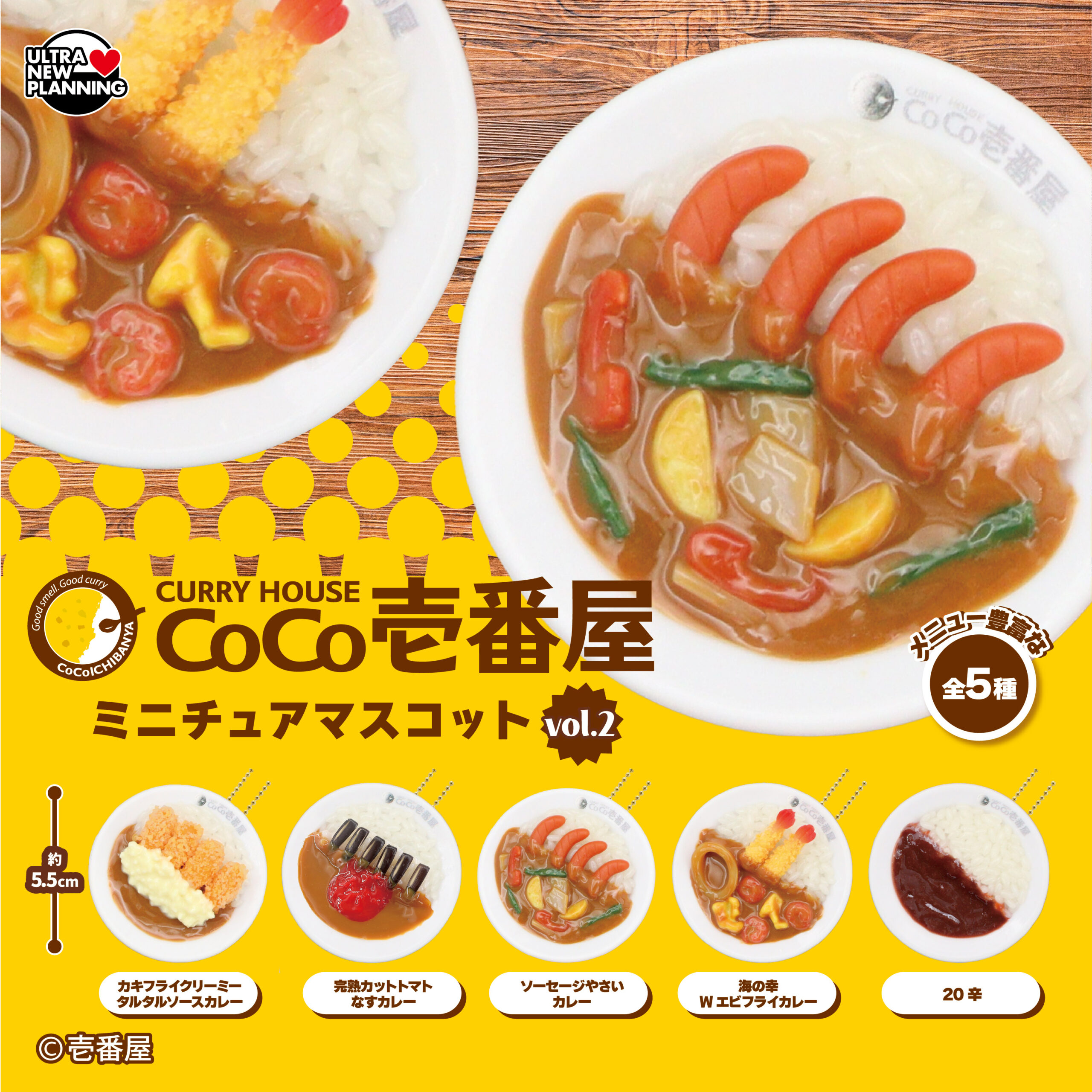 CoCo壱番屋 ミニチュアマスコットvol.2 | ウルトラニュープランニング