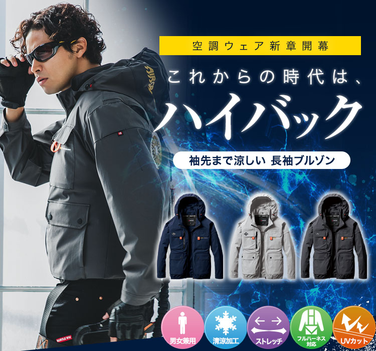 新作】バートル2024年春夏新商品・おすすめ5選【エアークラフト