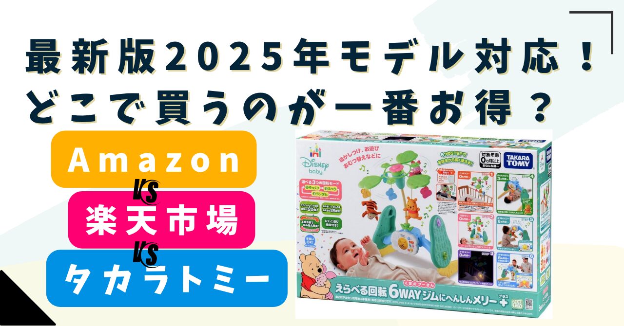 価格比較】プーさん6WAYメリー(2025年モデル)はどこが安い？楽天