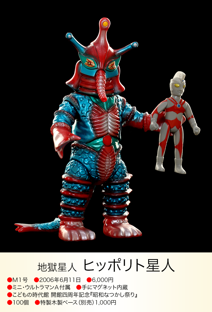 ヒッポリト星人 of ウルトラ怪獣.com