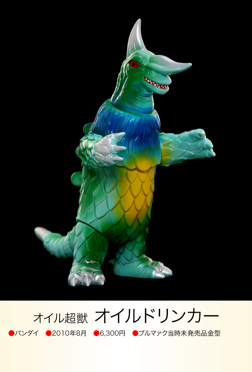 オイルドリンカー of ウルトラ怪獣.com