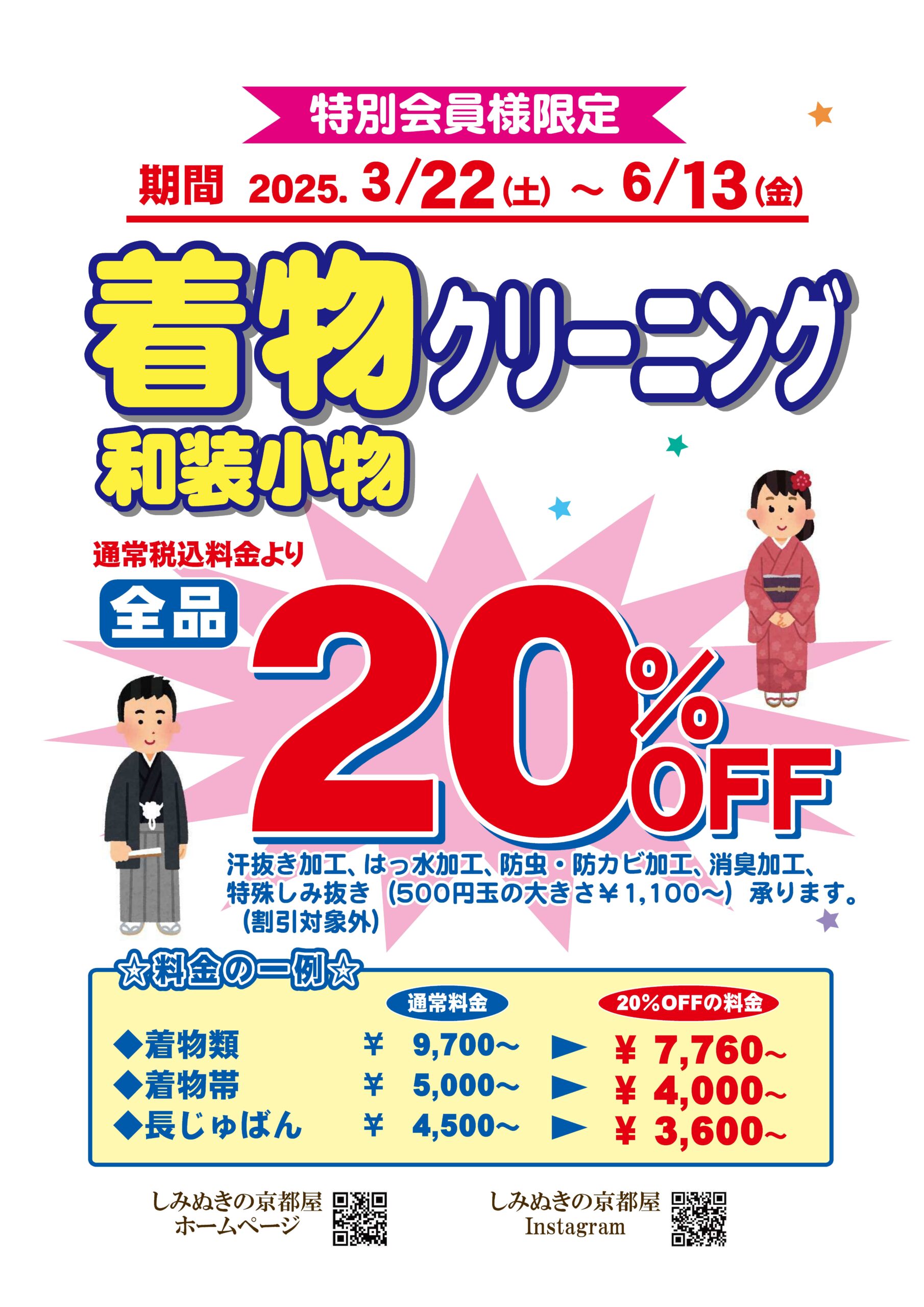 着物クリーニング」20％OFFセール(2025/3/22～2025/6/13まで) - うさ