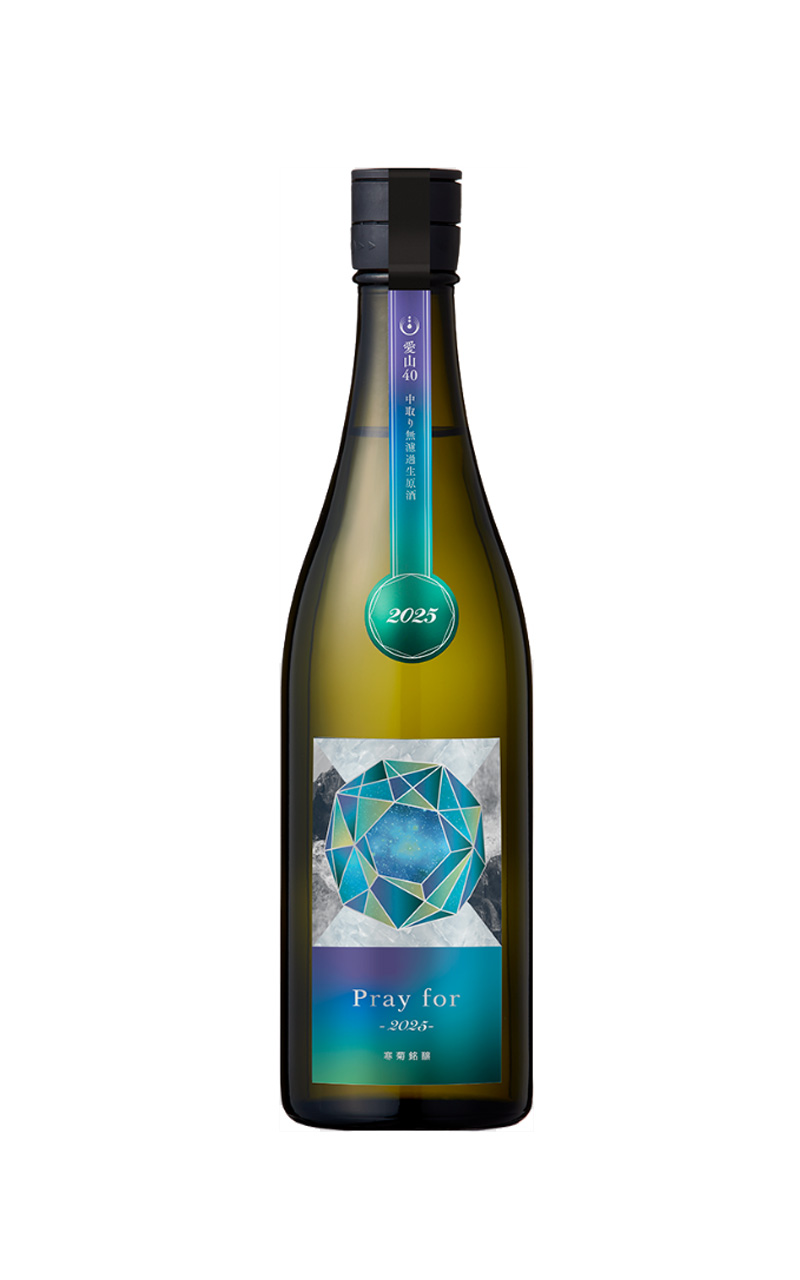 寒菊 〜Pray for 2025〜 純米大吟醸 愛山40 中取り 生酒 720ml (冷蔵