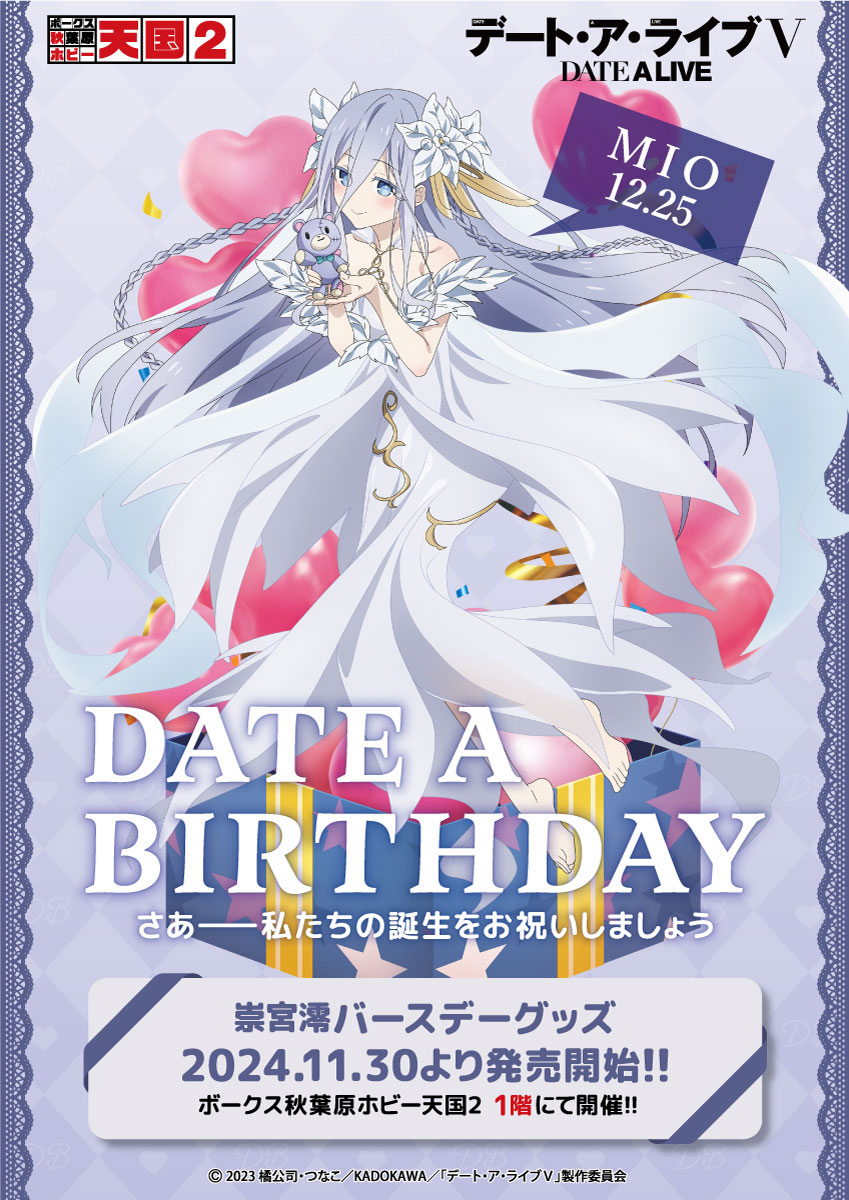 デート・ア・バースデー】12月は崇宮澪をお祝い！ | 秋葉原ホビー天国2