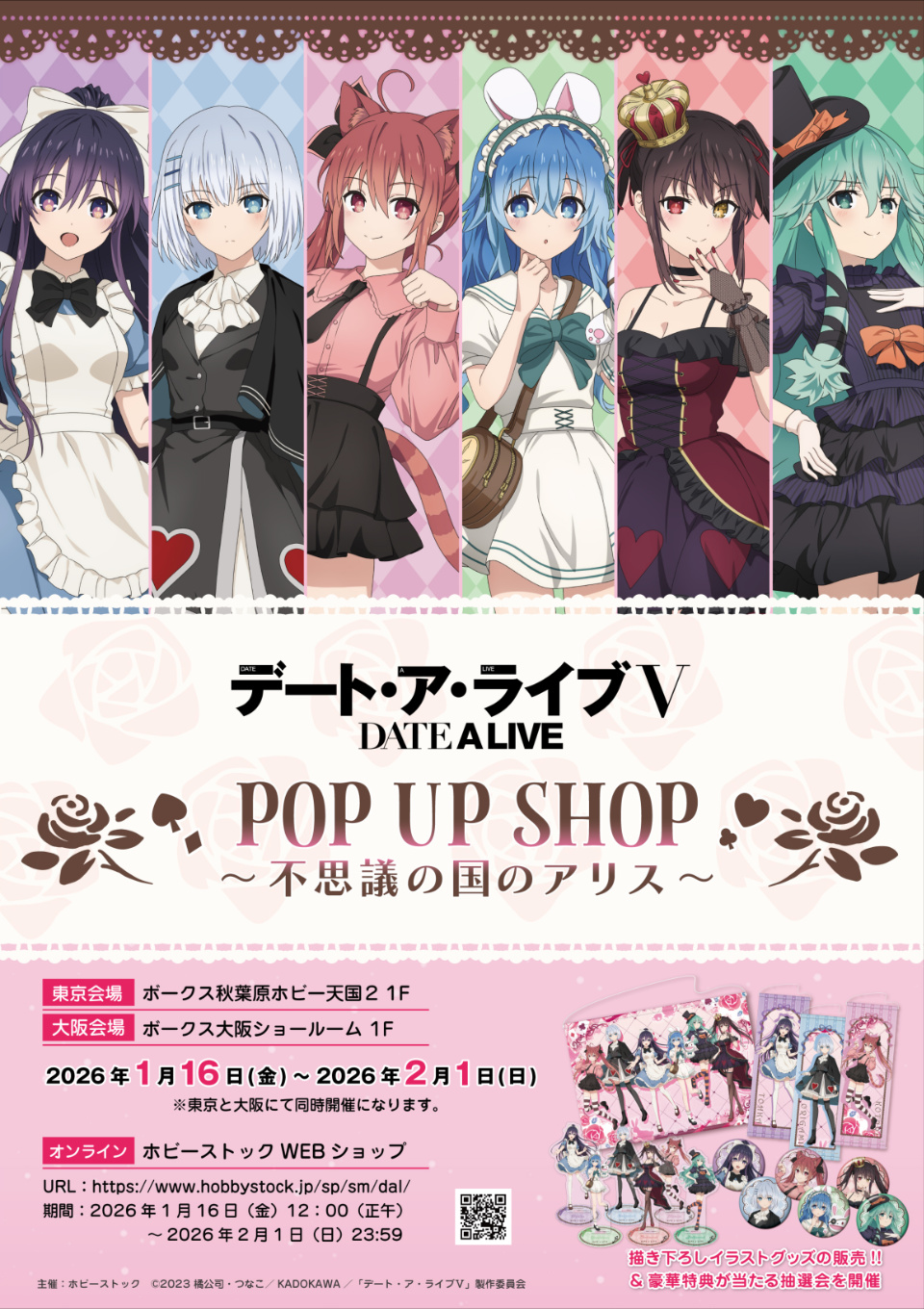 デート・ア・ライブⅤ POP UP SHOP ～不思議の国のアリス～」開催