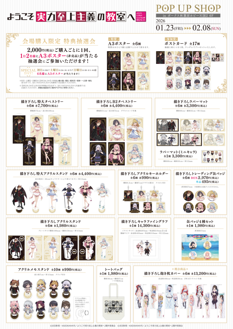 ようこそ実力至上主義の教室へ」 POP UP SHOP（天使＆悪魔）】開催