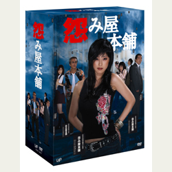 怨み屋本舗 DVD BOX 2組 怨み屋本舗 DVD BOX 2組