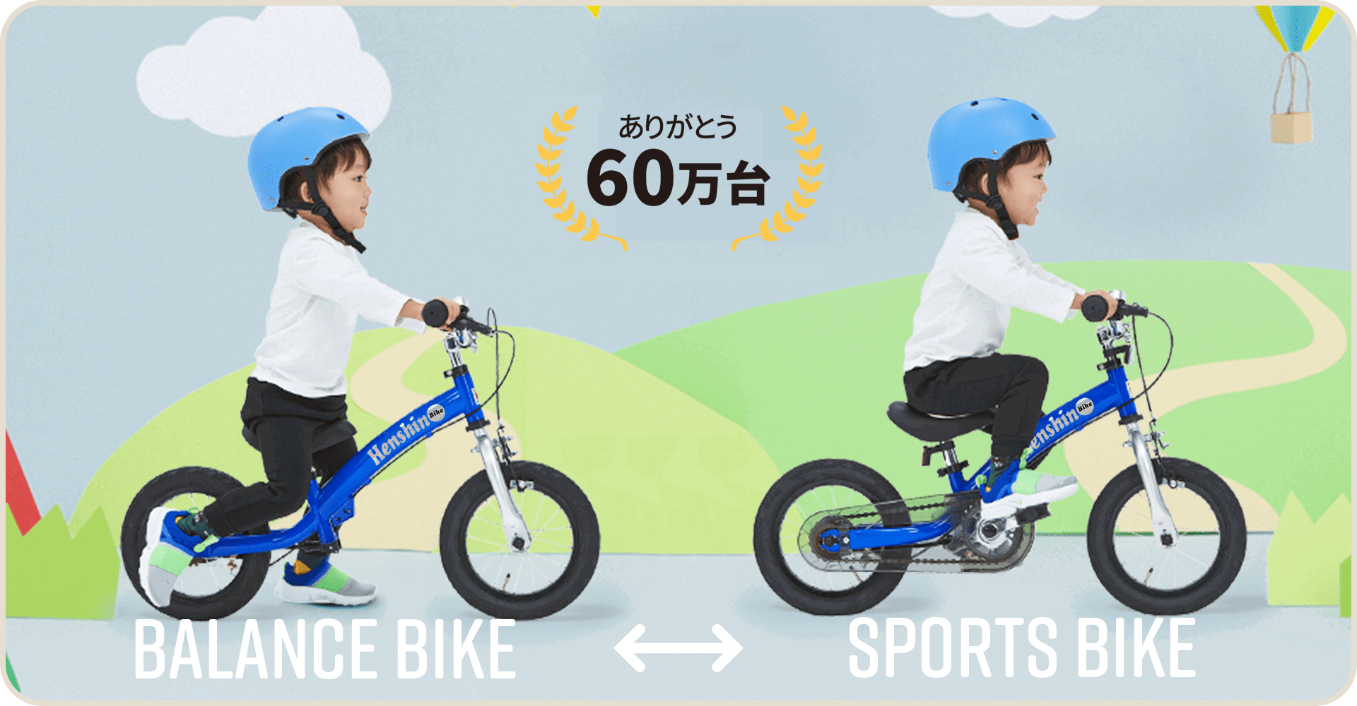 へんしんバイク | 株式会社ビタミンiファクトリー