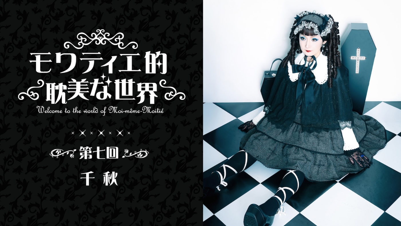 Moi-même-Moitié （モワ・メーム・モワティエ）】オンラインサロンの