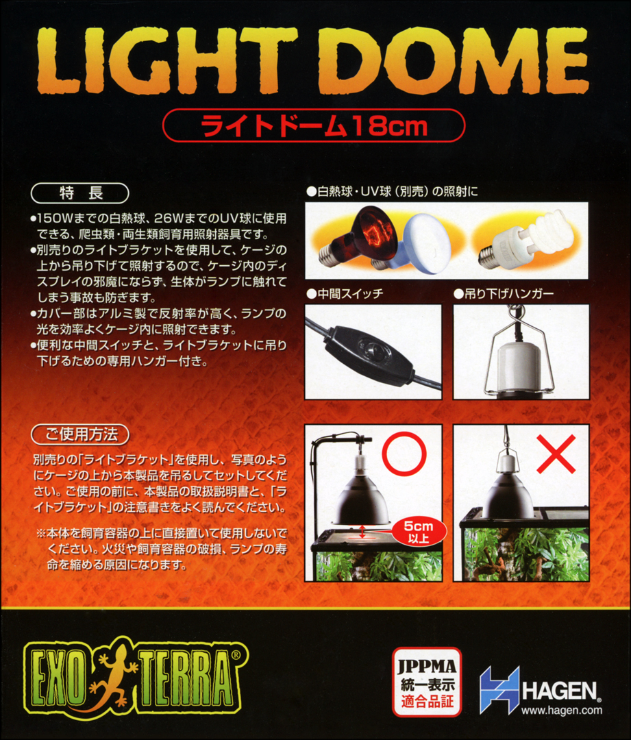 ライトドーム18cm エキゾテラ GEX 爬虫類用照射器具 販売 通販