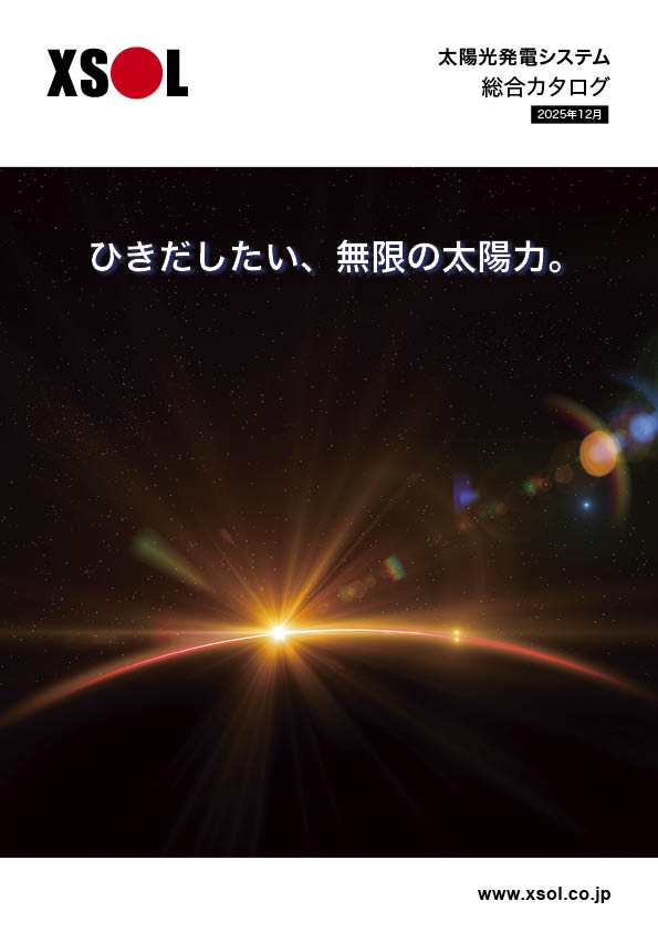 カタログダウンロード - 太陽光発電のXSOL（エクソル）