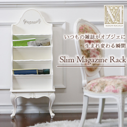 スリムマガジンラック(ホワイト)｜ロココ調 クラシック家具｜おしゃれ