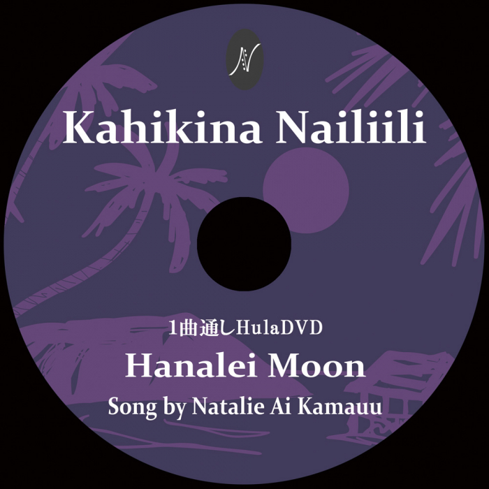 Kahikina Nailiili 1曲通しHula DVD〈申し込みはこちら〉｜横浜ソーレ