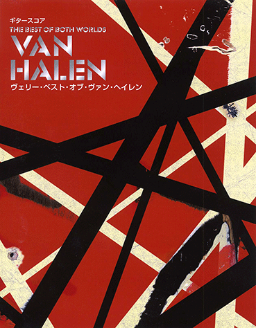 ヤマハ】ギタースコア ヴェリー・ベスト・オブ・ヴァン・ヘイレン