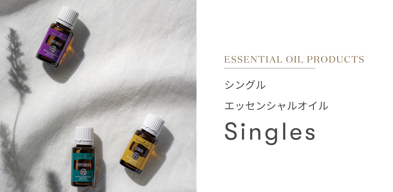 シングルエッセンシャルオイル｜香りから選ぶ、シチュエーションから