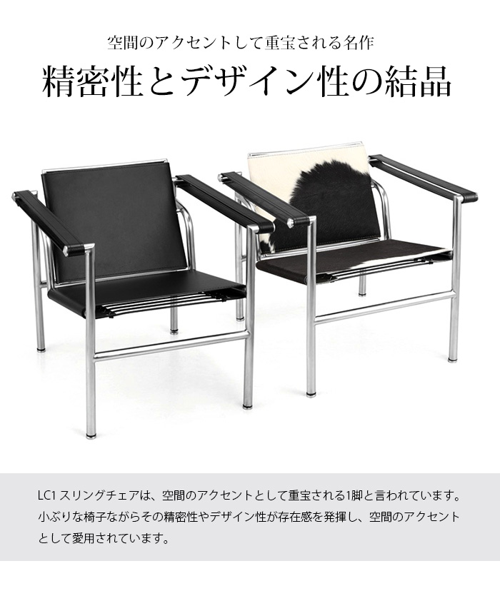 お部屋のアクセントに ル・コルビジェ LC1 スリングチェア ポニー