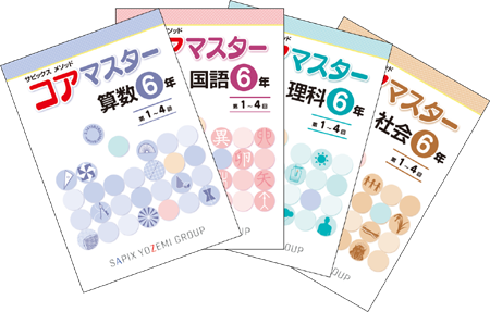 6年生の教材紹介｜コアマスター｜サピックスの小学生・中学受験教材