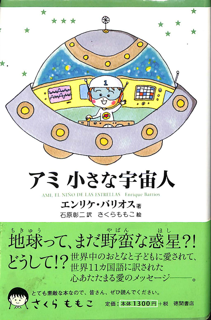 アミ 小さな宇宙人(エンリケ・バリオス 著 石原彰二 訳 さくらももこ