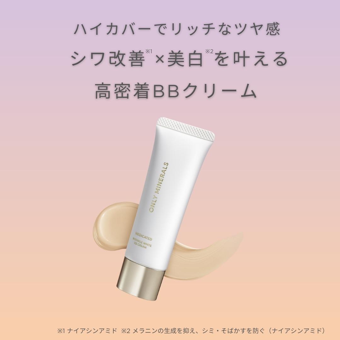 オンリーミネラル 薬用 リンクルホワイト BBクリーム｜ヤーマン公式