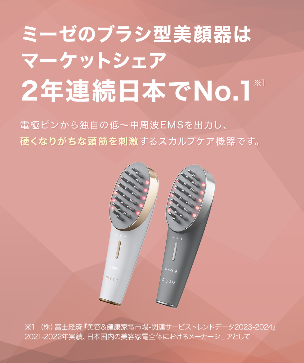 スカルプリフトシリーズ｜mysé(ミーゼ)｜ヤーマン株式会社