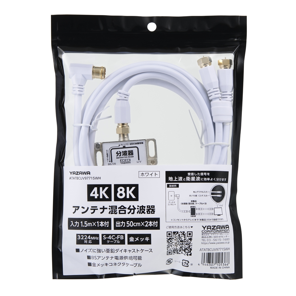 アンテナ混合分波器 IN1.5M×1本 OUT50CM×2本｜YAZAWA CORPORATION