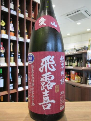 飛露喜 純米吟醸 愛山 1800ml | 日本酒・地酒 自然派ワイン 本格焼酎